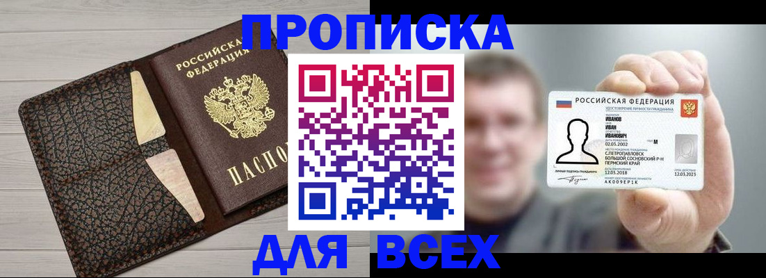 прописка законно в Николаевске